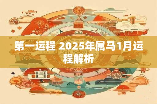 第一运程 2025年属马1月运程解析