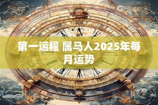 第一运程 属马人2025年每月运势