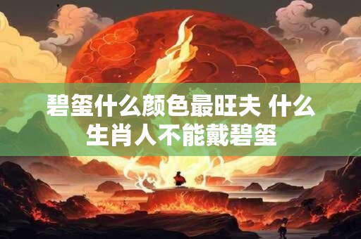 碧玺什么颜色最旺夫 什么生肖人不能戴碧玺