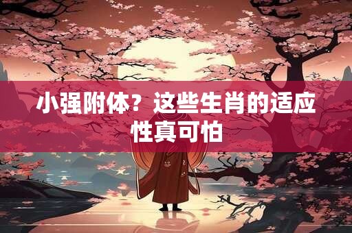 小强附体？这些生肖的适应性真可怕