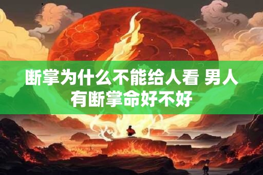 断掌为什么不能给人看 男人有断掌命好不好