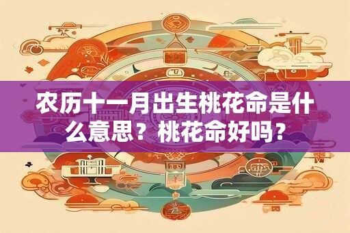 农历十一月出生桃花命是什么意思？桃花命好吗？