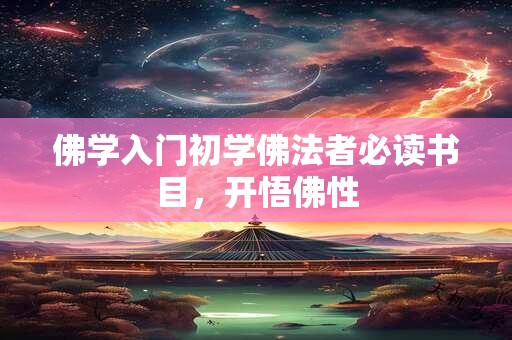 佛学入门初学佛法者必读书目，开悟佛性