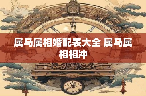 属马属相婚配表大全 属马属相相冲