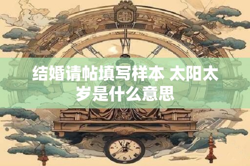 结婚请帖填写样本 太阳太岁是什么意思