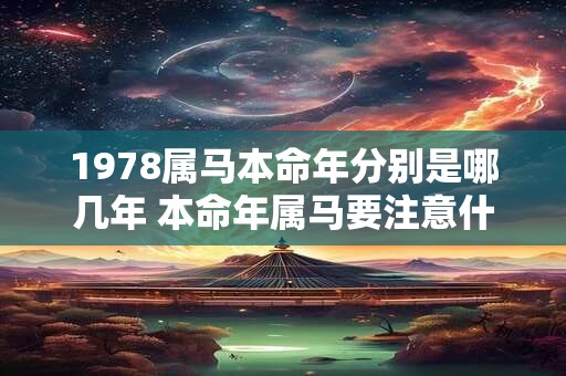 1978属马本命年分别是哪几年 本命年属马要注意什么