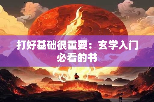 打好基础很重要：玄学入门必看的书