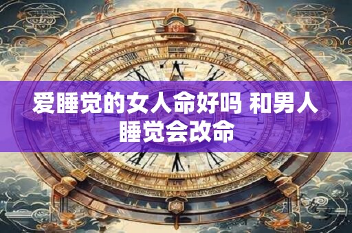 爱睡觉的女人命好吗 和男人睡觉会改命