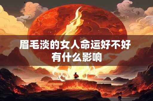 眉毛淡的女人命运好不好 有什么影响