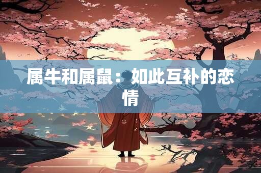 属牛和属鼠：如此互补的恋情