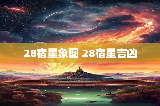 28宿星象图 28宿星吉凶