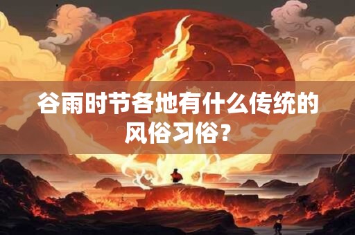 谷雨时节各地有什么传统的风俗习俗？