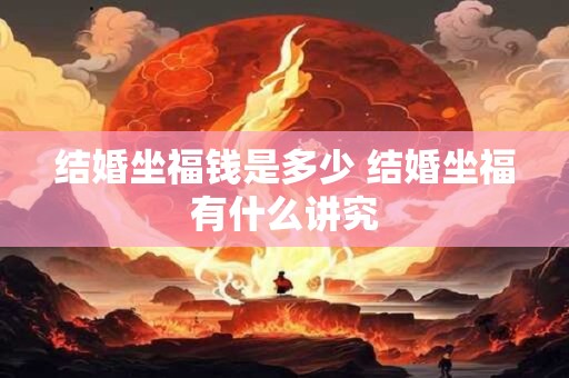 结婚坐福钱是多少 结婚坐福有什么讲究