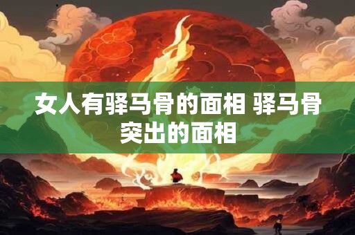 女人有驿马骨的面相 驿马骨突出的面相