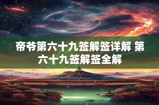 帝爷第六十九签解签详解 第六十九签解签全解