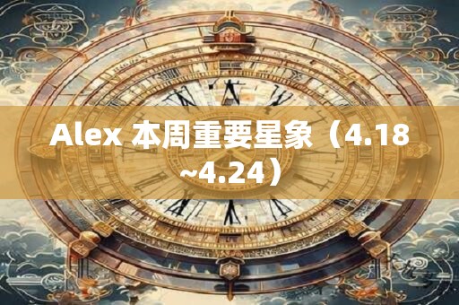 Alex 本周重要星象（4.18~4.24）