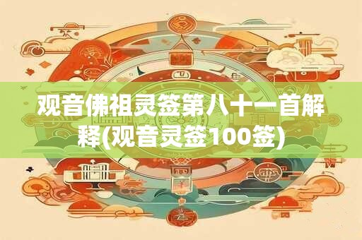 观音佛祖灵签第八十一首解释(观音灵签100签)