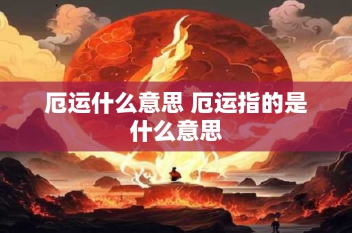 厄运什么意思 厄运指的是什么意思