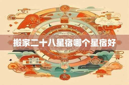 搬家二十八星宿哪个星宿好