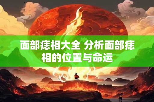 面部痣相大全 分析面部痣相的位置与命运