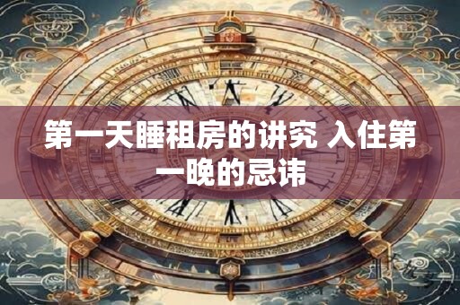 第一天睡租房的讲究 入住第一晚的忌讳