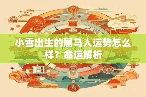 小雪出生的属马人运势怎么样？命运解析