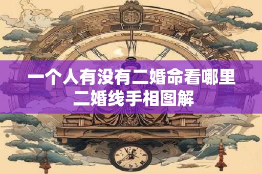 一个人有没有二婚命看哪里 二婚线手相图解