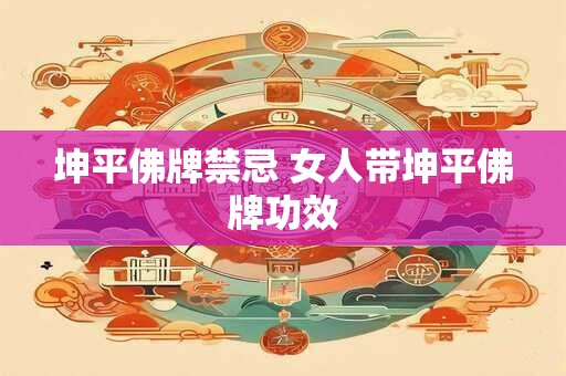 坤平佛牌禁忌 女人带坤平佛牌功效