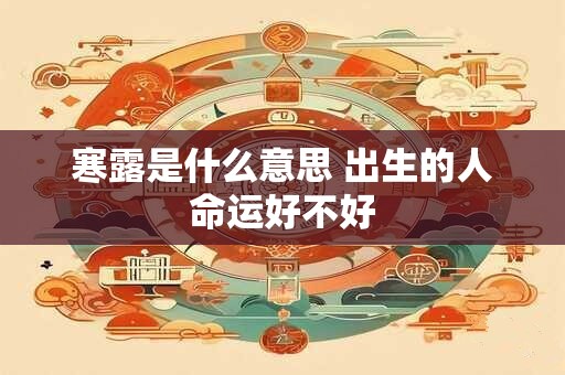 寒露是什么意思 出生的人命运好不好