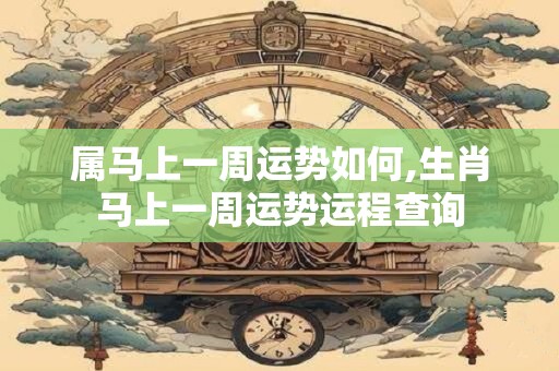 属马上一周运势如何,生肖马上一周运势运程查询