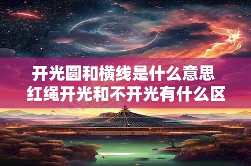 开光圆和横线是什么意思 红绳开光和不开光有什么区别