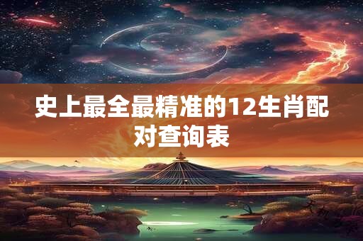 史上最全最精准的12生肖配对查询表