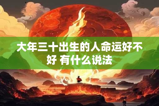 大年三十出生的人命运好不好 有什么说法