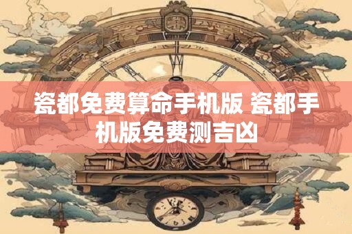 瓷都免费算命手机版 瓷都手机版免费测吉凶