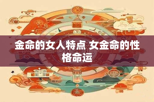 金命的女人特点 女金命的性格命运