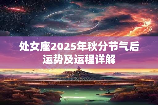 处女座2025年秋分节气后运势及运程详解
