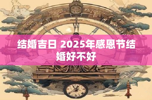 结婚吉日 2025年感恩节结婚好不好