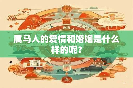 属马人的爱情和婚姻是什么样的呢？
