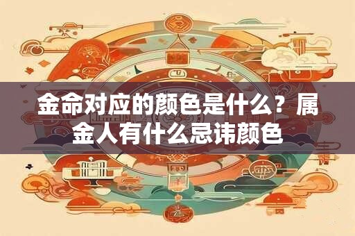 金命对应的颜色是什么？属金人有什么忌讳颜色