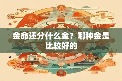 金命还分什么金？哪种金是比较好的