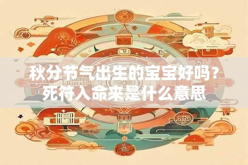 秋分节气出生的宝宝好吗？死符入命来是什么意思