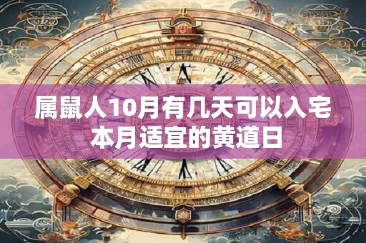 属鼠人10月有几天可以入宅 本月适宜的黄道日