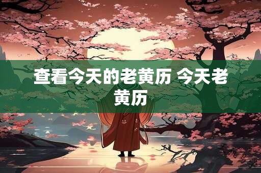 查看今天的老黄历 今天老黄历