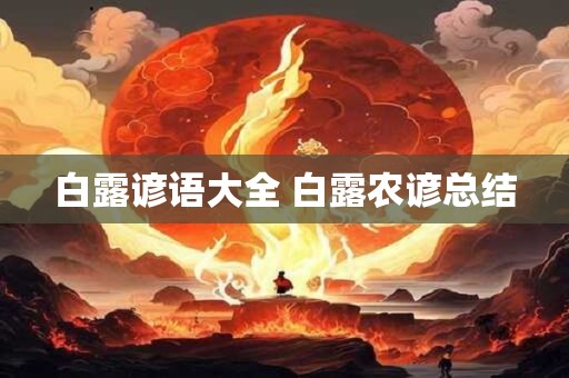 白露谚语大全 白露农谚总结