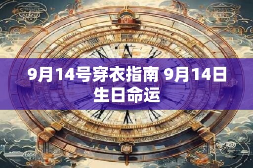9月14号穿衣指南 9月14日生日命运
