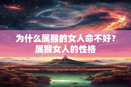 为什么属猴的女人命不好？属猴女人的性格