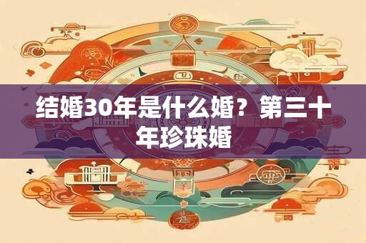 结婚30年是什么婚？第三十年珍珠婚