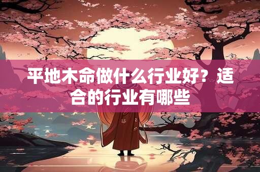 平地木命做什么行业好？适合的行业有哪些