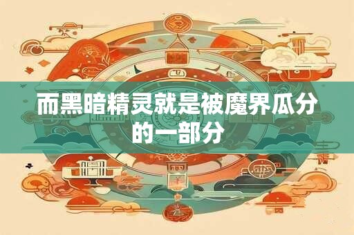 而黑暗精灵就是被魔界瓜分的一部分