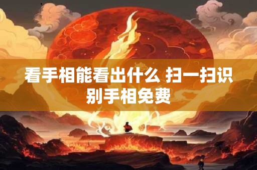 看手相能看出什么 扫一扫识别手相免费